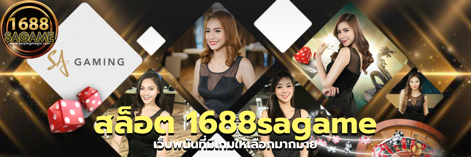 สล็อต 1688sagame